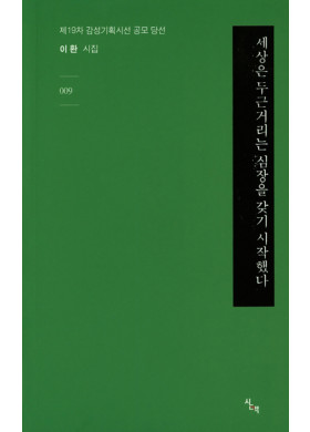 이환 시집 <세상은 두근거리는 심장을 갖기 시작했다>