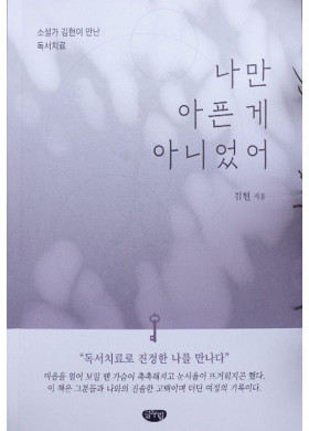 김 현 독서치료 산문집 <나만 아픈 게 아니었어>