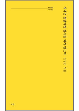 신정민 시집 『저녁은 안녕이라는 인사를 하지 않는다』