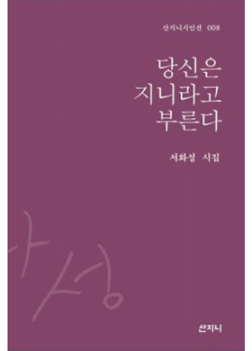 서화성 시집 <당신은 지니라고 부른다>