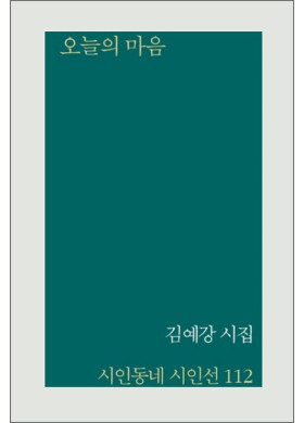 김예강 시집『오늘의 마음』