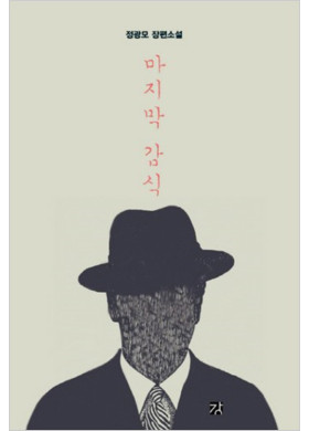 정광모 장편소설 <마지막 감식>