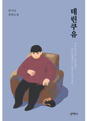 안지숙 장편소설 <데린쿠유>