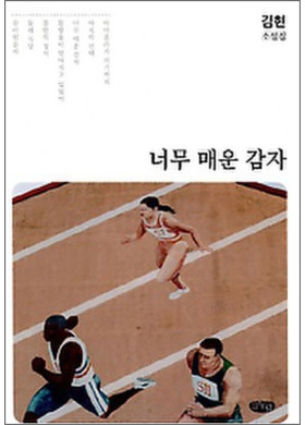 김 현 소설집 <너무 매운 감자>