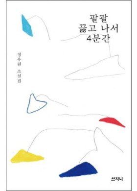 정우련 소설집 <팔팔 끓고 나서 4분간>