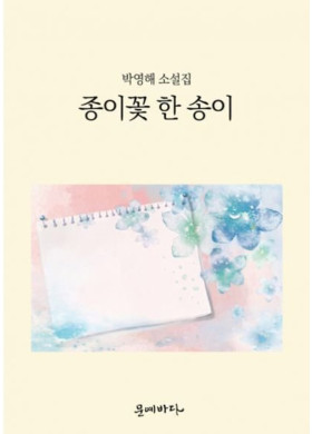 박영애 소설집 <종이꽃 한 송이>