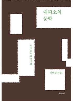 김대성 <대피소의 문학>