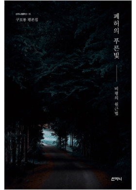 구모룡 평론집 <폐허의 푸른빛>