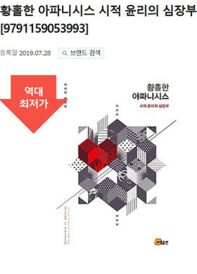 박대현 <황홀한 아파니시스 : 시적 윤리의 심장부>