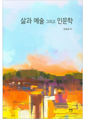 정혜경 『삶과 예술 그리고 인문학』