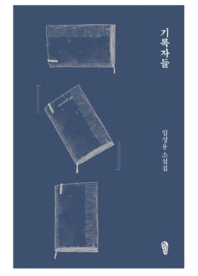 임성용 소설집 『기록자들』