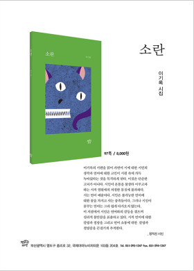 이기록 시인의 시집 『소란』 발간