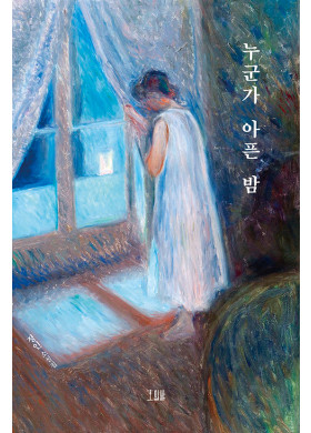 정인 소설가 소설집 『누군가 아픈 밤』