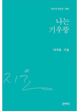 이지윤 시인 시집 <나는 기우뚱> 발간