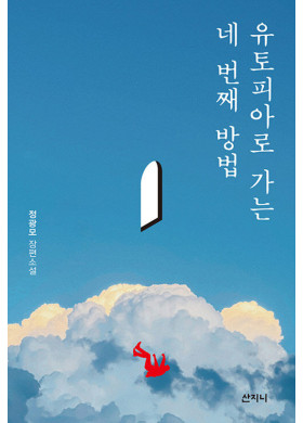 정광모 장편소설 "유토피아로 가는 네 번째 방법"