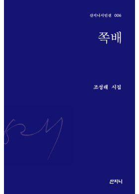 조성래 시집, "쪽배" 출간