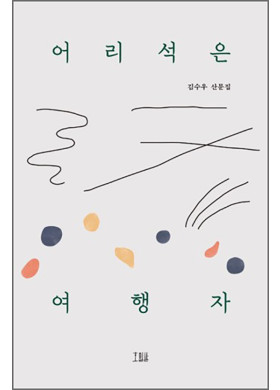 김수우 시인 산문집 『어리석은 여행자』출간