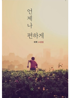 허택 소설가 소설집 『언제나 편하게』출간