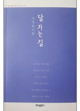 강영환 시인의 시집『달 가는 길』출간