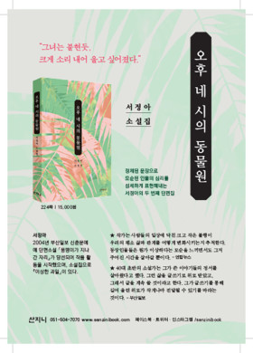 서정아 소설가 소설 집 『오후 네 시의 동물원』출간