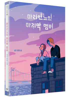 소설가 서진 <마리안느의 마지막 멤버> 신간 안내