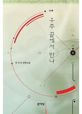 안지숙 장편소설 <우주 끝에서 만나> 출간