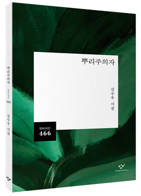 김수우 시인 <뿌리주의자> 발간