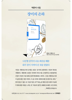 박춘석 시집 <장미의 은하> 발간