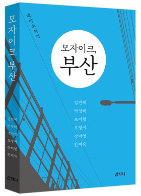 테마 소설집 <모자이크, 부산> 출간
