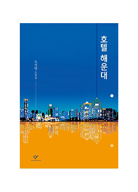 오선영 소설집 <호텔 해운대> 발간