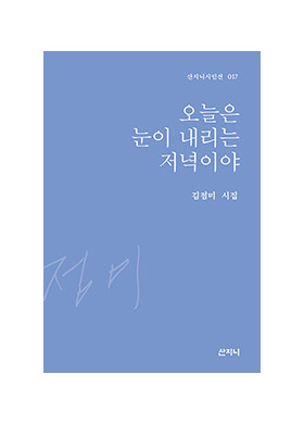 김점미 시집 <오늘은 눈이 내리는 저녁이야>