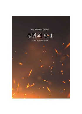 이인규 장편소설 <심판의 날 1, 2>