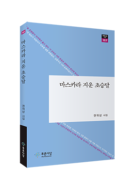 권위상 시집 출간<마스카라 지운 초승달>