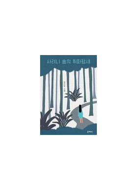 장미영 소설집 [사려니 숲의 휘파람새]