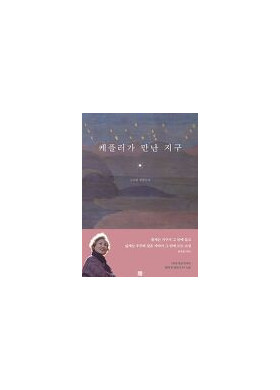 고금란 장편소설 [케플러가 만난 지구]