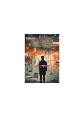 신호철 장편소설 [호모위버멘쉬]