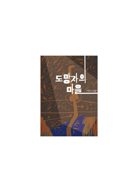 이정임 소설집 [도망자의 마을]