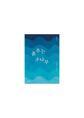 정경환 희곡집 [춤추는 소나무]