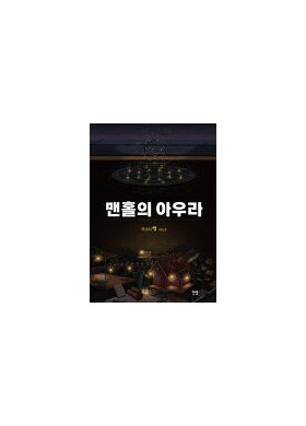 무크지 쨉.8 [맨홀의 아우라