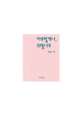 박길숙/아무렇게나, 쥐똥나무