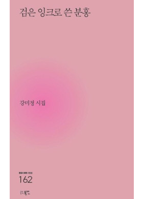 강미정/검은 잉크로 쓴 분홍