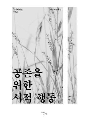 김경복/공존을 위한 시적 행동