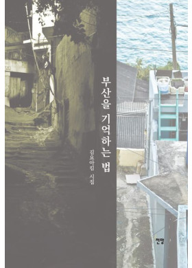김요아킴/부산을 기억하는 법