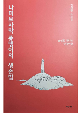 김서련/나미브 사막 풍뎅이의 생존법
