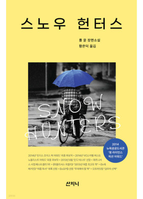 폴 윤 저/황은덕 역/스노우 헌터스