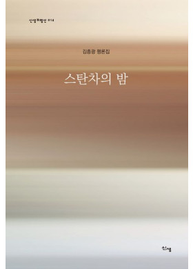 김종광/스탄차의 밤