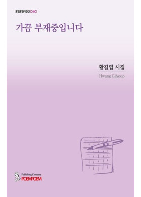 황길엽/가끔 부재중입니다