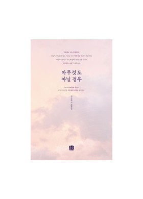 김수원/아무것도 아닐 경우