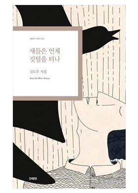 김도우/새들은 언제 깃털을 터나