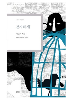 박춘석/분자적 새